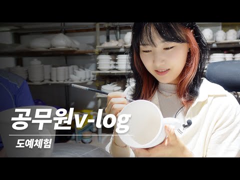 ㅣ공무원브이로그ㅣ도예 체험