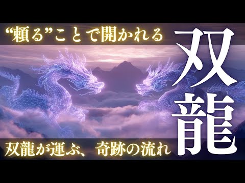 双龍の目覚め】頼ることは強さの証。調和の波動が龍神を呼ぶ｜聴くだけ