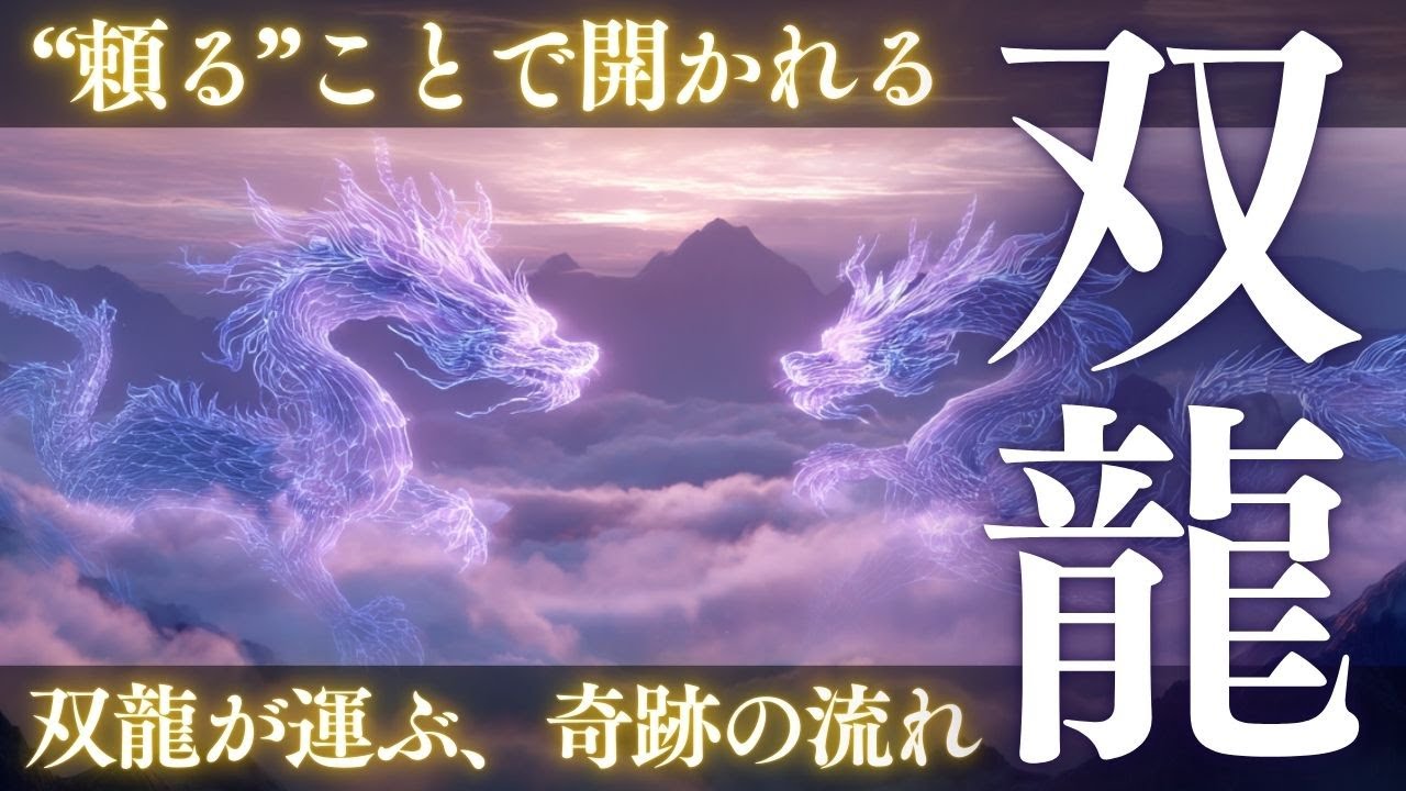 【双龍の目覚め】頼ることは強さの証。調和の波動が龍神を呼ぶ｜聴くだけで心が整う、スピリチュアルソング｜Twin Dragons Awakening