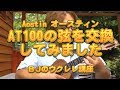 Aostin オースティン AT100の弦を交換してみました ／ BJのウクレレ講座 No.691