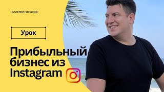 Как Instagram превратить в прибыльный бизнес