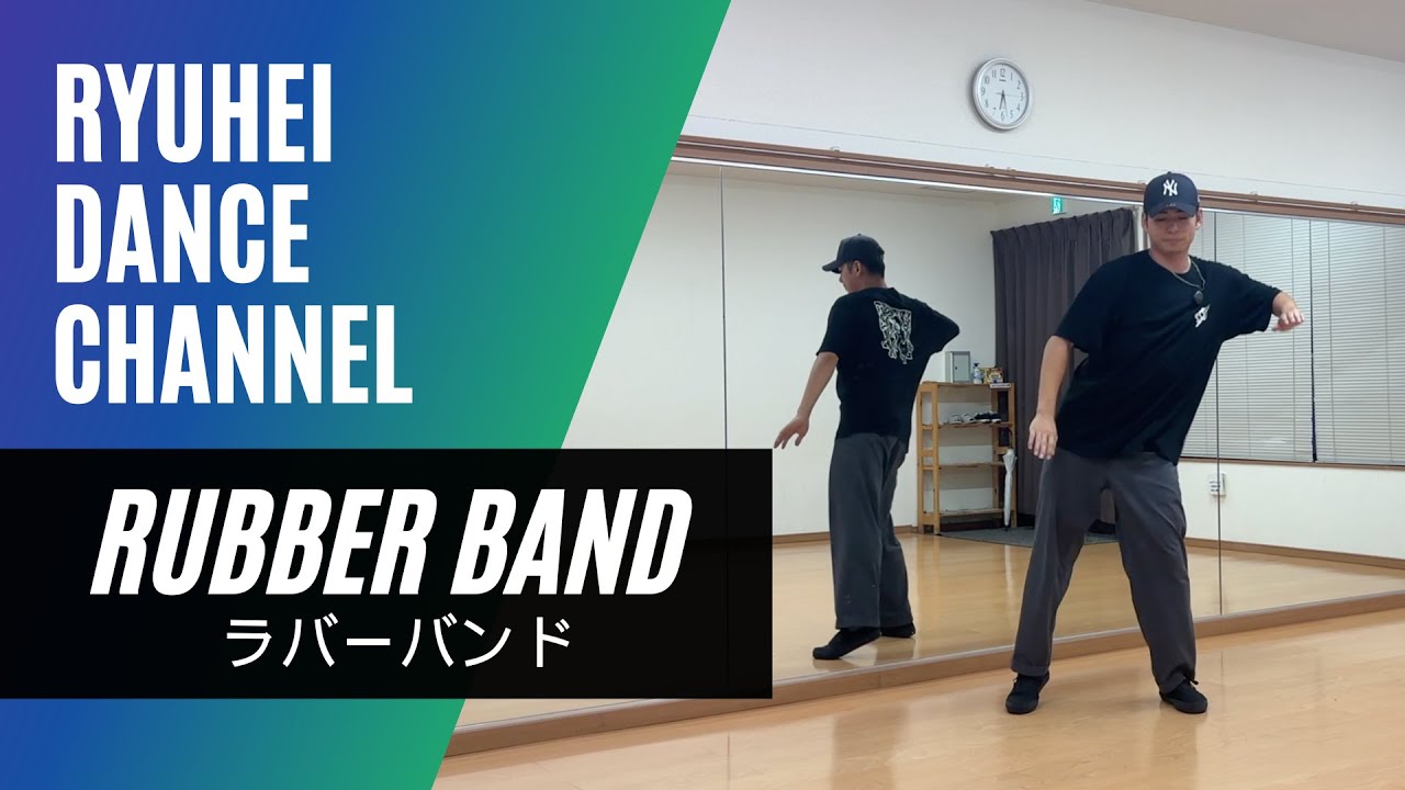【How To Rubber Band】ラバーバンドのやり方をレクチャー / ヒップホップダンスの基本ステップ / #hiphopdance #souldance