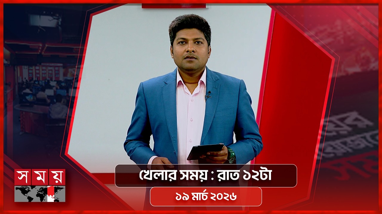 খেলার সময় | রাত ১২টা | ১৯ মার্চ ২০২৬ | Somoy TV Sports Bulletin 12am | Latest Sports News