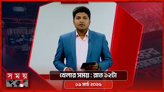 খেলার সময় | রাত ১২টা | ১৯ মার্চ ২০২৬ | Somoy TV Sports Bulletin 12am | Latest Sports News screenshot 1