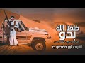 خلقنا الله بدو فالميدان سباع مانهاب العدو طرب مطلوب اشوف ابو مغصيب Ashraf Abu Mughaseeb 