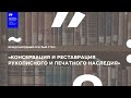 Международный круглый стол «Консервация и реставрация рукописного и печатного наследия»