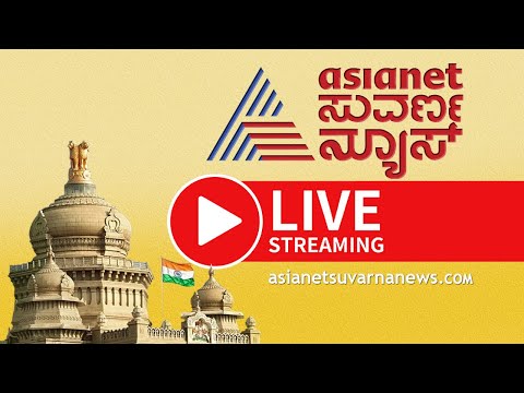 #SuvarnaNews #KannadaNews #SuvarnaNewsLiveTV    #KannadaLiveNews  #KarnatakaLiveNews #KannadaNewsLive #KannadaLiveTVNewsClick Here to Subscribe! ► https://ww...