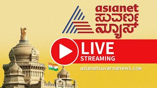 Suvarna News Live TV | ಕನ್ನಡ ಲೈವ್ ನ್ಯೂಸ್ | ಏಷ್ಯಾನೆಟ್ ಸುವರ್ಣ ನ್ಯೂಸ್ | Kannada News Live