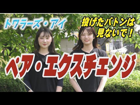 バトントワリング　ペア トワラーズ・アイ【第51回】「ペア・エクスチェンジ」 - YouTube