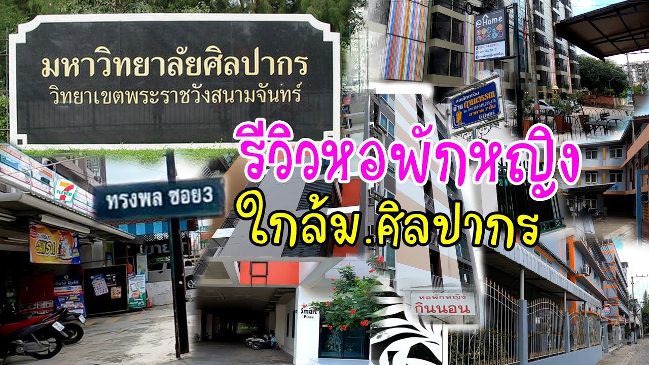 อย่าพลาดคลิปนี้ คนที่กำลังมองหาหอพักใกล้ม.ศิลปากร รีวิวหอพักหญิง ซอยทรงพล3 เดินจากหอพักมามอให้เห็นๆ