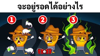 รอดหรือล้มเหลว: ไขปริศนาเอาชีวิตรอดสุดเข้มข้นกว่า 25 ปริศนานี้!