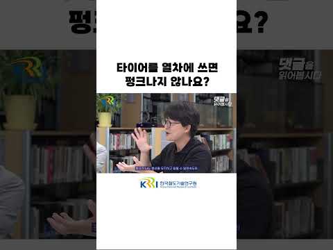 열차용 타이어는 펑크에서 안전할까? 썸네일