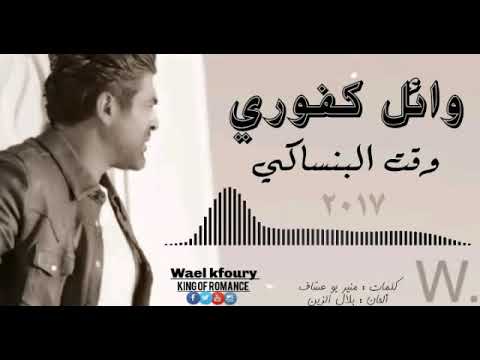 وقت البنساكي وائل كفوري