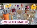 Какие у меня ароматы ?  Вопрос - видео ответ ))) Не всегда нравится с первого раза