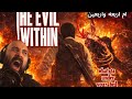 مواجهة أم ٤٤ المرعبة 🔥 | LAURA BOSS FIGHT - The Evil Within #5