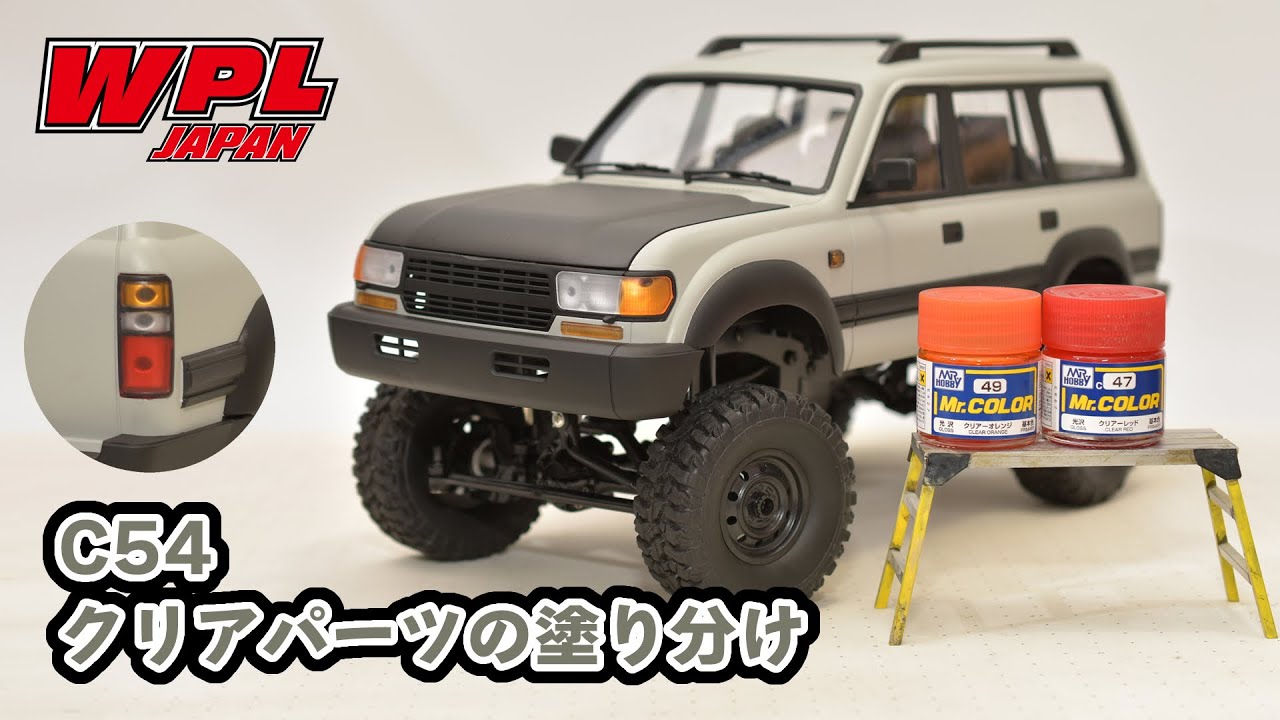 クリアパーツをクリアー塗料で塗ってみよう！WPL JAPAN塗装例 ～C54の