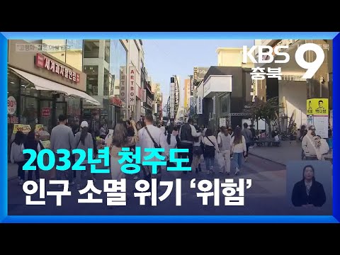 청주시도 지역 소멸 위험도 높아져 여성 중심 도시 필요 KBS 2022 11 11 