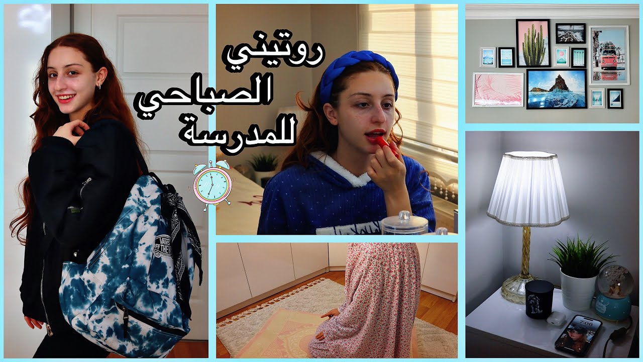 روتيني الصباحي للمدرسة 2024 🕰️📚💙
