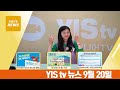 [YIS TV 뉴스 2021년 9월 20일자]