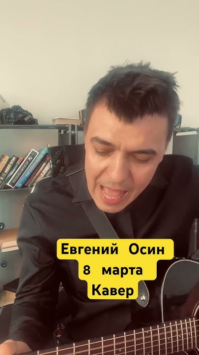 8 марта песня осин