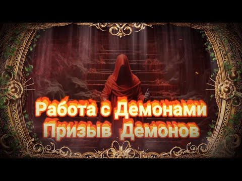 Работа с ДЕМОНАМИ.ПРИЗЫВ ДЕМОНОВ.СОВЕТЫ.ИНСТРУКЦИЯ.ДЕМОНОЛОГИЯ.Печати.Активация. Магический Дар.Маги