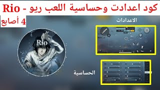 كود اعدادت وحساسية اللعب ريو - Rio  اربع اصابع  ببجي موبايل | pubg mobile