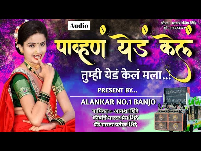 पाव्हण येडं केलं | Alankar No.1 banjo Adhalgoan |💥 class=