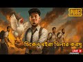 চিকেন ধইরা ডিনার করমু| Pubg Gameplay | Ahanafbro