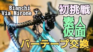 ロードバイク初心者☆初めてのバーテープ交換★たすき掛けに素人が挑戦★Bianchi Via Nirone 7★仮面流バーテープの巻き方：仮面箱根学園☆荒北のメンテナンス