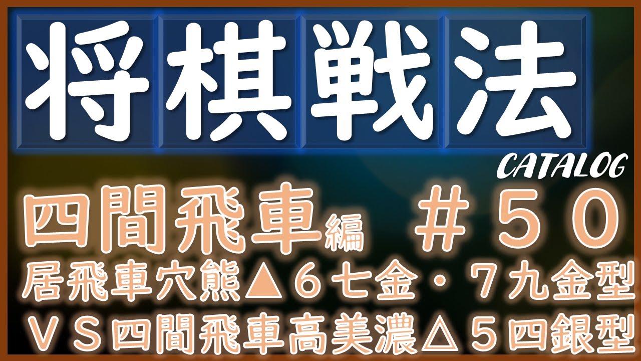 将棋戦法カタログ 四間飛車編 50 居飛車穴熊 6七金 7九金型vs四間飛車高美濃 5四銀型 Youtube 将棋戦法カタログ 四間飛車編 50 居飛車穴熊 6七金 7九金型vs四間飛車高美濃 5四銀型 Youtube