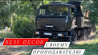 ВЕЗУ ПЕСОК СВОЕМУ ПРЕПОДАВАТЕЛЮ. ИЩУ КАРЬЕР. КАМАЗ 55111. Юный Камазист.