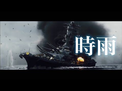 【戦争MAD】時雨　艦これ「いつかあの海で」OP