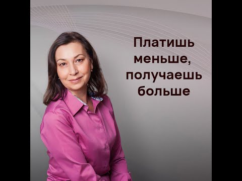 Платишь меньше, получаешь больше