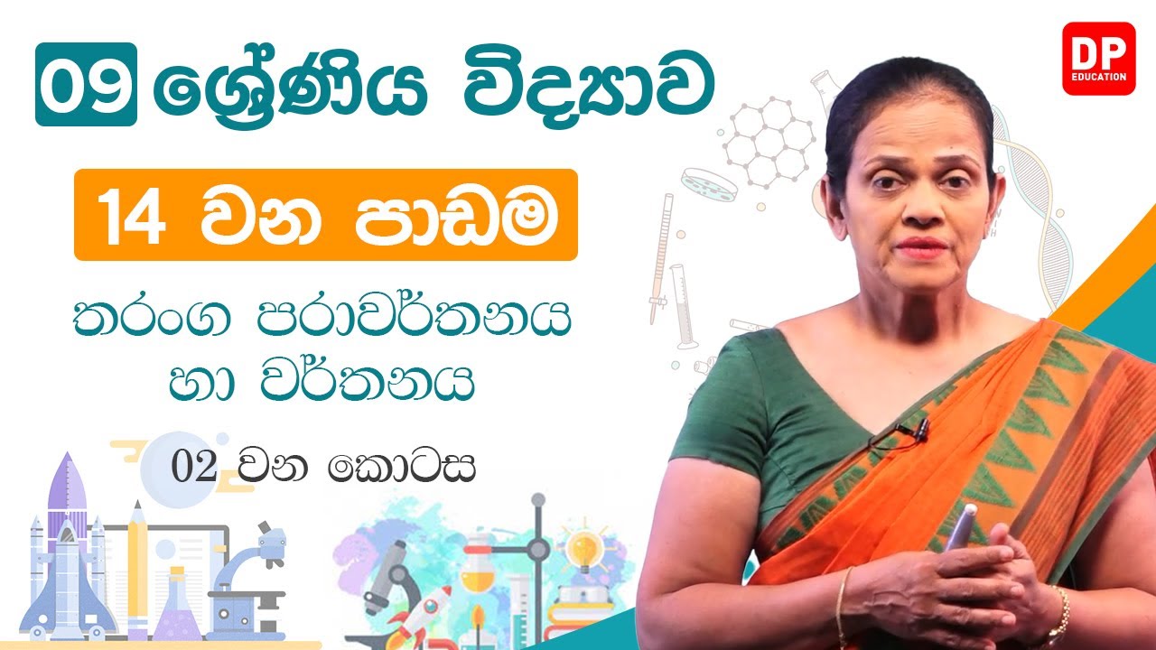 14 වන පාඩම (තරංග පරාවර්තනය හා වර්තනය  -  02 වන කොටස) | 09 වන ශ්‍රේණිය විද්‍යාව