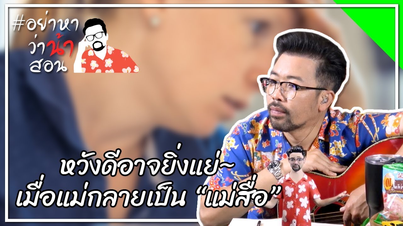 #อย่าหาว่าน้าสอน หวังดีอาจยิ่งแย่ เมื่อแม่กลายเป็น "แม่สื่อ"