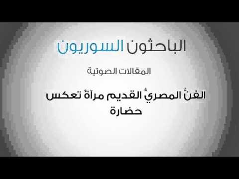 الفن المصري القديم مرآة تعكس حضارة