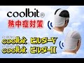 【熱中症対策】ビルダーV・ビルダーⅡ【冷える帽子クールビッ ト】【coolbit】