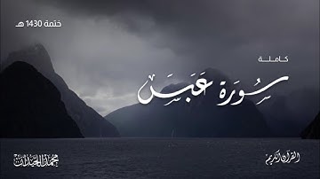 سورة عبس (كاملة) | الشيخ: محمد اللحيدان | ختمة 1430هـ