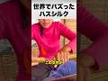 なぜハスの絹は100万円するのか?