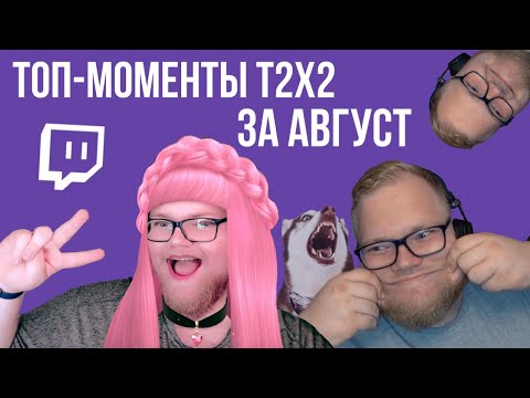 Видео: Лучшие клипы T2x2 || Август 2020 || T2X2