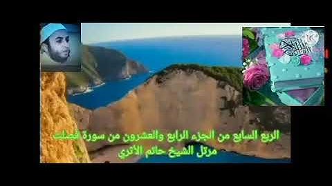 الربع السابع من الجزء الرابع والعشرون من سورة فصلت بصوت الشيخ حاتم الأثرى حفظه الله