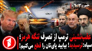 خبر های ساعت ۶۳۰ هشدار ترامپ و سپاه تنگه هرمز و جنگ اسرائیل-آمریکا با ایران