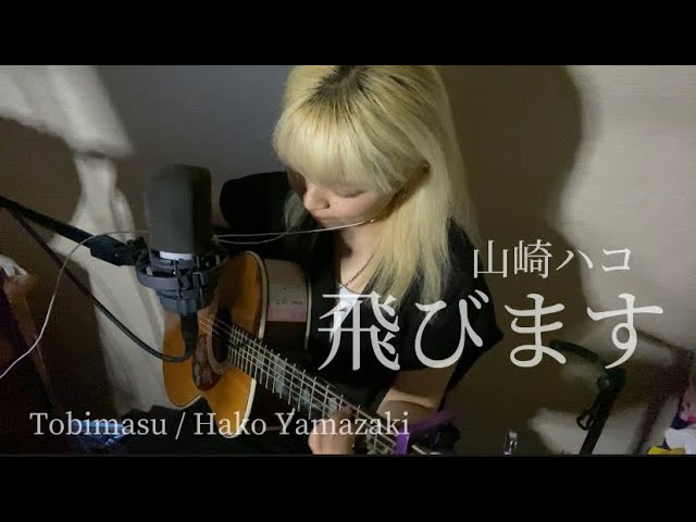 飛びます Tobimasu / 山崎ハコ Hako Yamazaki - YouTube