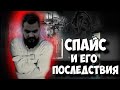 СПАЙС | КУРИТЕЛЬНАЯ СМЕСЬ | ПЕРЕДОЗ | 18+