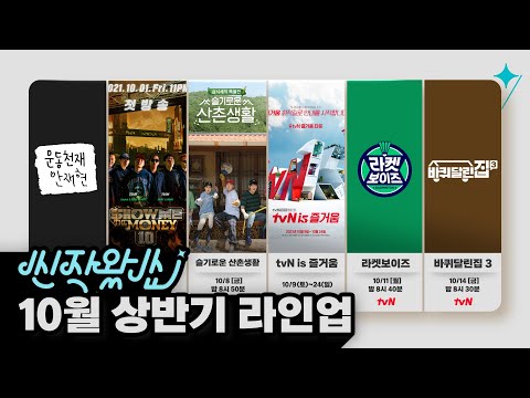 [신작왔SHOW] 🤭 드디어 돌아온 &amp;#39;찐&amp;#39; 마스터피스 라인업 (feat. 10월 상반기 라인업)