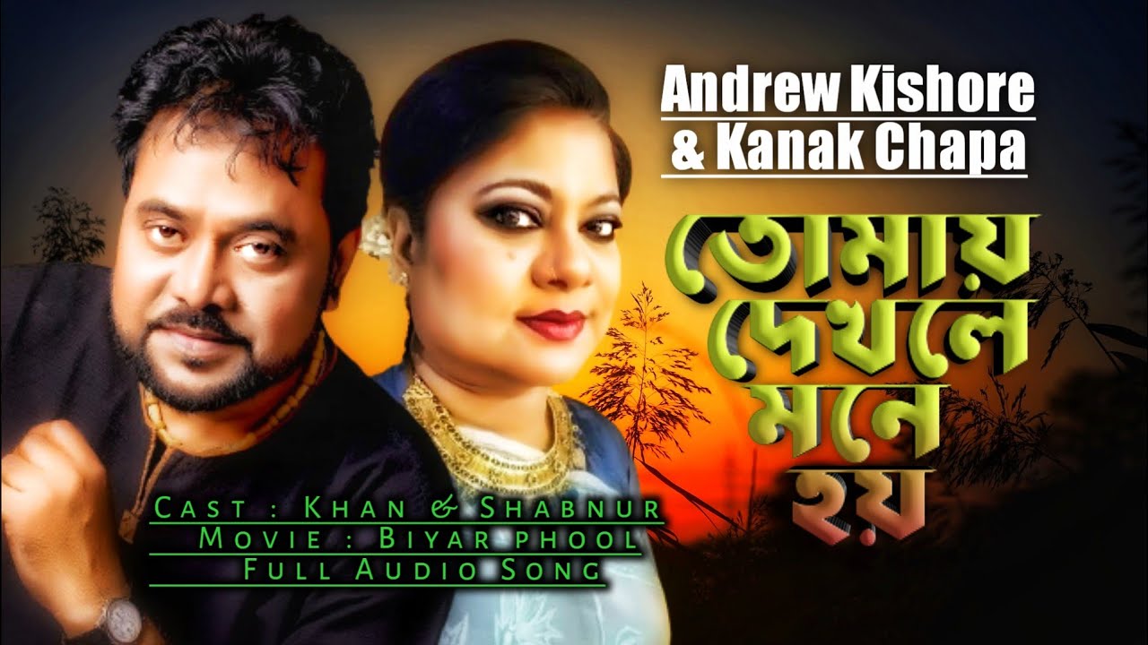 Tomay Dekhle Mone Hoy  Andrew Kishore  Kanak Chapa  Shakib  Shabnur  Bangla Movie Song