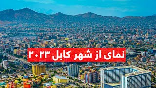 View of Kabul city   نمای از شهر کابل    #2023  #kabulcity #afghanistanvstaliban