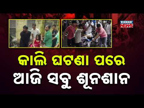 କାଲି ଘଟଣା ପରେ ଆଜି ସବୁ ଶୂନଶାନ Kolkata Pandal Tragedy | SIT Investigates, 7 Arrested