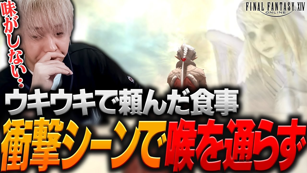 あまりに衝撃過ぎるシーンを見てご飯が喉を通らなくなるヘンディー【ヘンディー/トナカイト/FFXIV】