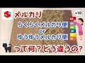 ゆっくり解説【発送方法】らくらくメルカリ便とゆうゆうメルカリ便ってどう違うの？【ネコポス・ゆうパケット】